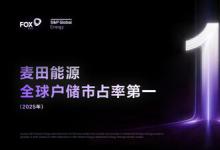 麦田能源荣登全球户用储能市占率榜首