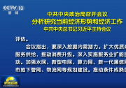 中共中央政治局召开会议 分析研究当前经济形势和经济工作 中共中央总书记习近平主持会议