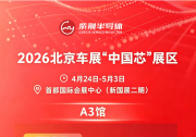 2026 北京车展见！全球首发量产级RISC-V车规芯 紫荆 MCU 重磅亮相“中国芯”展区