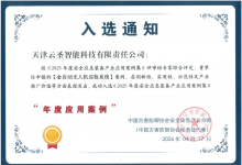 云圣智能荣膺2026防灾减灾大会“年度安全应急装备产业应用案例集”，“AI+低空”重构应急管理新范式