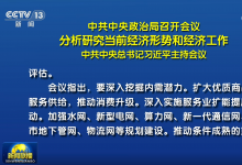 中共中央政治局召开会议 分析研究当前经济形势和经济工作 中共中央总书记习近平主持会议