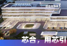 国产芯力量｜芯合半导体亮相2026北京车展