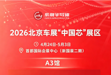 2026 北京车展见！全球首发量产级RISC-V车规芯 紫荆 MCU 重磅亮相“中国芯”展区
