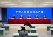 实录 | 水利部召开新闻发布会介绍水利科技创新成效