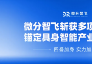 四誉加身 实力加冕｜微分智飞斩获多项权威荣誉，锚定具身智能产业领先地位