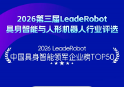 灵初智能荣登 LeadeRobot 2026 具身智能领军企业榜单