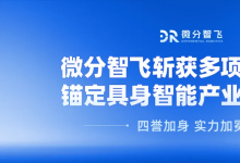 四誉加身 实力加冕｜微分智飞斩获多项权威荣誉，锚定具身智能产业领先地位