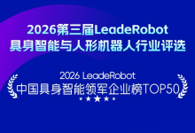灵初智能荣登 LeadeRobot 2026 具身智能领军企业榜单
