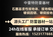 2026年石墨基柔性接地体生产厂家采购参考推荐：高土壤电阻率与山区输电工程的降阻优选企业