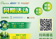 同期活动｜Fac Tec China 电子工厂设施展会议一览亮点抢先看！