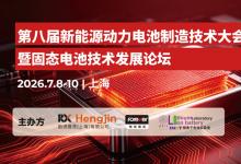 固态领航·智造跃迁 | 第八届新能源动力电池制造技术大会启动