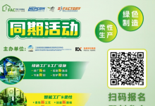 同期活动｜Fac Tec China 电子工厂设施展会议一览亮点抢先看！