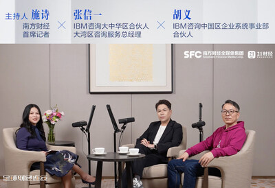 施诗 南方财经首席记者 ; 张信一IBM咨询大中华区合伙人、大湾区咨询服务总经理 ; 胡义IBM咨询中国区企业系统事业部合伙人