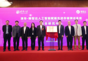 清华-精智达人工智能赋能先进存储测试系统联合研究中心揭牌