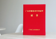 喜报 | 远望谷顺利通过广东省制造业单项冠军复核并获颁新证
