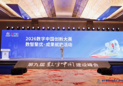 2026数字中国创新大赛：数字竞技 创新潮涌