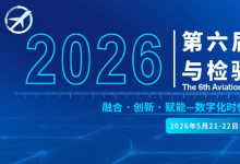 航空工业昌飞、中国航发东安、涡轮院、动研所等齐聚第六届航空计量测试与检验检测发展论坛，5月21-22日苏州见！