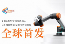遨博智能全球首发G系列智适应机器人：“协作机器人”的能力跃迁