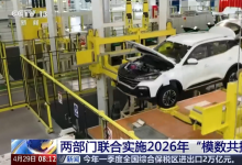 两部门联合启动2026年“模数共振”行动  推动“人工智能+制造”走深走实