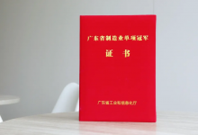 喜报 | 远望谷顺利通过广东省制造业单项冠军复核并获颁新证