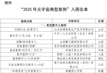 193项上榜！2025年元宇宙典型案例名单公布