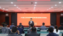沈阳自动化所举办AI助力科研范式转变经验交流会