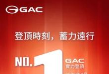 广汽荣登香港4月销量榜首 高质量出海战略纵深推进