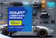 2026ATC上海国际汽车技术及零部件展，6月上海蓄势待发
