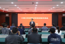 沈阳自动化所举办AI助力科研范式转变经验交流会