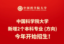 中国科学院大学新增集成电路培养方向(本科)，今年起正式开展招生