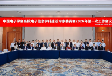 中国电子学会高校电子信息学科建设专家委员会2026年第一次工作会议成功举行