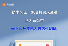 信创筑基・智拓能源｜飒沓机器人获华为云兼容认证，远程智控系统正式通过华为云公有云平台兼容性测试