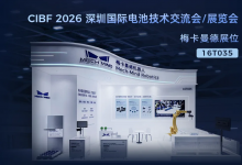 具身智能“眼+脑”解锁锂电智造新场景，梅卡曼德将携新品亮相CIBF 2026电池展