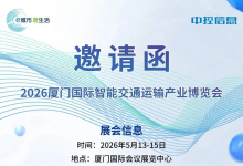 参展亮点抢先看丨中控信息邀您相聚2026年厦门国际智能交通运输产业博览会
