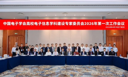 中国电子学会高校电子信息学科建设专家委员会2026年第一次工作会议成功举行