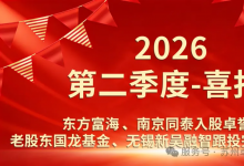东方富海、南京同泰入股卓誉科技，老股东国龙基金、无锡新吴融智跟投完成新一轮融资