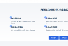 2026海外社交媒体获客平台推荐，涵盖海外社媒营销服务商与AI社媒营销平台，适配海外B2B行业社媒运营需求（附带联系方式）