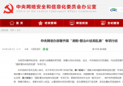 中央网信办部署开展“清朗·整治AI应用乱象”专项行动