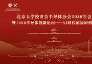新闻  | 北京大学校友会半导体分会2026年会暨1956半导体创新论坛顺利举行