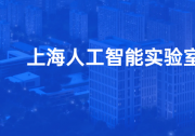 郑栅洁主任赴上海人工智能实验室调研