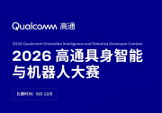 2026高通具身智能与机器人开发者大赛正式启动