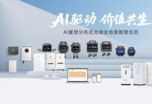 夯实治理根基，AI 赋能科创 ---- 昱能科技发布2025 年度ESG可持续发展报告