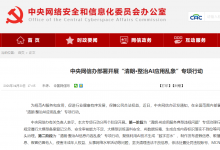 中央网信办部署开展“清朗·整治AI应用乱象”专项行动