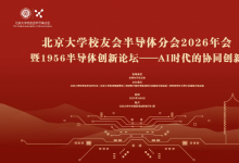 北京大学校友会半导体分会2026年会暨1956半导体创新论坛顺利举行