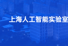 国家发展改革委主任郑栅洁赴上海人工智能实验室调研
