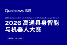 2026高通具身智能与机器人开发者大赛正式启动