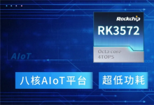 瑞芯微推出RK3572：新一代八核AIoT平台，性能翻倍，功耗减半