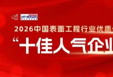 助力心仪企业上榜｜表面工程“十佳人气企业”评选火热投票中