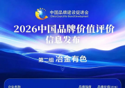 首钢品牌价值位居冶金有色品牌第3位｜2026中国品牌价值评价信息发布