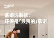 婚房智能整装公司哪个好?家庭智能整装公司栖息地用“环保顶配”兑现爱的承诺